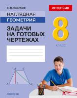 Геометрия  8 кл. Наглядная геометрия. Задачи на готовых чертежах