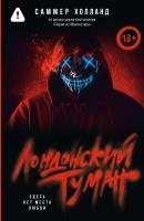 Купить книгу Лондонский туман. Здесь нет места любви. Саммер Холланд  В БУКВАЕШКА