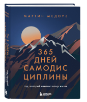365 дней самодисциплины. Год, который изменит вашу жизнь. Медоуз М.