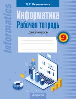 Аверсэв Информатика. 9 кл. Рабочая тетрадь. Овчинникова