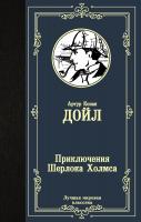 Купить книгу Приключения Шерлока Холмса в интернет-магазине БукваЕшка