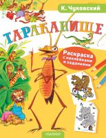 АСТ РаскрЛюбимГероев(НАКЛ) Раскраска с наклейками Тараканище. Чуковский К.И.