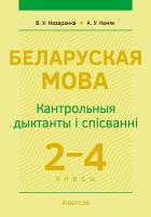Аверсэв Беларуская мова.  2 - 4 кл. Кантрольныя дыктанты i спiсваннi