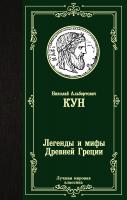 Купить книгу Легенды и мифы Древней Греции    в интернет-магазине БукваЕшка