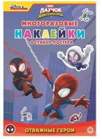 Развивающая книжка с многоразовыми наклейками и стикер-постером Паучок и его удивителные друзья