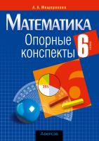 Аверсэв Математика. 6 кл. Опорные конспекты