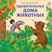 Книжки - картонки. Удивительные дома животных