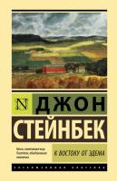 Купить книгу К востоку от Эдема. Джон Стейнбек  