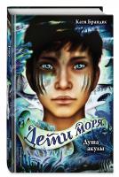 Дети Моря. Душа акулы