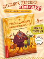 Расследования инспектора О-О: кто украл у зебры полоски? авт. Птисинь