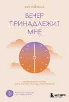 Эл Эксмо ZENLIFE. Вечер принадлежит мне. Корейское искусство жить полной жизнью после работы. Рю