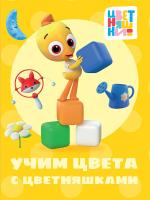 ЦВЕТНЯШКИ. ЦК-МИНИ. УЧИМ ЦВЕТА С ЦВЕТНЯШКАМИ
