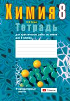 Аверсэв Тетрадь для лаб.работ по химии 8 кл.