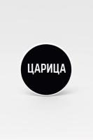 Попсокет "Царица"
