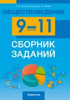 Аверсэв Обществоведение.  9-11 кл. Сборник заданий