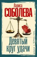 Купить rкнигу Девятый круг удачи. Соболева Л.П. В БУКВАЕШКА