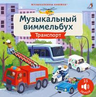 Музыкальный виммельбух. Транспорт. 25 звуков