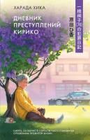 Купить книгу Дневник преступлений Кирико. Хика Харада в БУКВАЕШКА