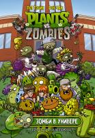 Купить книгу Растения против зомби. Зомби в универе в интернет-магазине BUKVAESHKA.BY