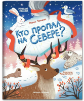 Кто пропал на Севере? Марина Тараненко