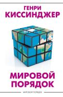 Мировой порядок. Генри Киссинджер 
