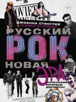 АСТ ЗвездыВекаБол Русский рок. Новая Эра. Фотографии. Интервью. Документы. Стингрей Д.