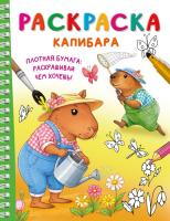 Капибара. Дмитриева В.Г.