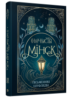 (Ня)чысты Мінск: зборнік містычных апавяданняў. Калектыў аўтараў таварыства беларускіх фантастаў «Шуфлядка пісьменніка»