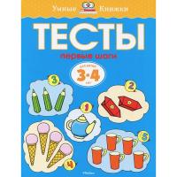 Тесты. Первые шаги. Для детей 3-4 лет