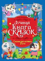 Лучшая книга сказок. Сказки про котенка Пуха