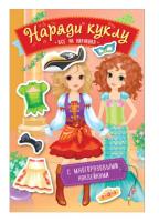 Наряди куклу. Все на карнавал. Котятова Н. И.