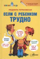 Если с ребенком трудно