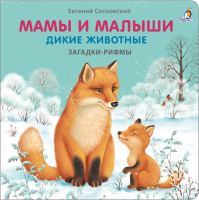 Книжки - картонки. Загадки - рифмы. Мамы и малыши. Дикие животные