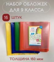 Набор обложек (16 шт.) для учебников 9 класса, универсальные, ArtSpace, цветные, ПЭ 160мкм 3