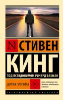 Купить книгу АСТ ЭксклюзивКлассика Долгая Прогулка (новый перевод). Кинг С. 
