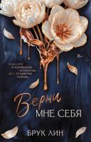 Купить книгу Верни мне себя. Брук Лин  В БУКВАЕШКА
