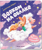 Верхом на облаке. Александра Хворост