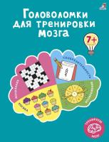 Робинс Головоломки для тренировки мозга