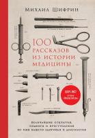 Купить книгу 100 рассказов из истории медицины в интернет-магазине БУКВАЕШКА
