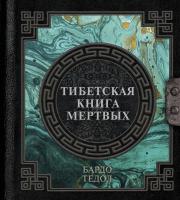 Наследие мудрых. Тибетская книга мертвых.