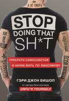 Купить книгу Stop doing that shit. Прекрати самосаботаж и начни жить по максимуму в интернет-магазине БУКВАЕШКА