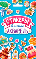 Проф-П Стикерпак. Стикеры в стиле акварель