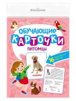 Обучающие карточки европодвес. Питомцы