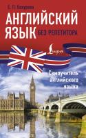 Английский язык без репетитора. Самоучитель английского языка. Бахурова Евгения