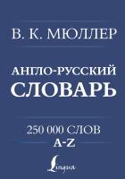АСТ УниверСловари Англо-русский. Русско-английский словарь. 250000 слов. Мюллер В.К.