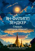 Купить книгу Сердце, которое помнит. Ян-Филипп Зендкер в БУКВАЕШКА