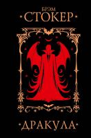Купить Дракула. Брэм Стокер  В БУКВАЕШКА