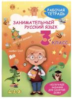 Занимательный русский язык. 3 класс