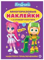 Развивающая книжка с многоразовыми наклейками и постером (MAXY) Mech Strike: Mon N2202 МНП