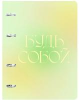 Тетрадь на кольцах А5 80л. Клетка. Будь собой
